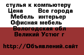 стулья к компьютеру › Цена ­ 1 - Все города Мебель, интерьер » Офисная мебель   . Вологодская обл.,Великий Устюг г.